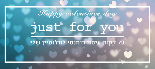 just for you עיסוי רומנטי לוולנטיין שלי